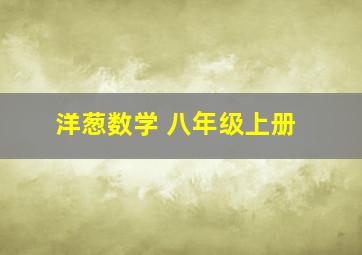 洋葱数学 八年级上册